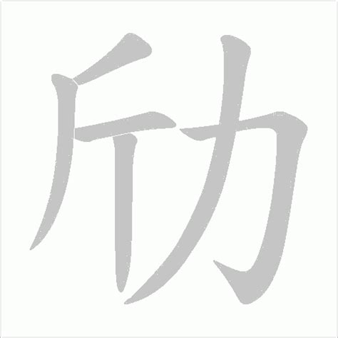 6畫的字|笔画6画的字